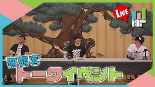 【無観客】三人称のSANNINSHOW Vol18【トークイベント】 [upl. by Nnoryt]