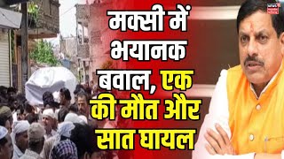 Maksi Violence  Maksi में खतरनाक बवाल मचा हड़कंप  MP News  CM Mohan Yadav  Breaking News [upl. by Offen14]