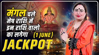 मंगल चले मेष राशि में इन राशि वालो का लगेगा Jackpot astrology marstransit2024 sakshisanjeevthakur [upl. by Niletac]