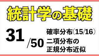 統計3150 二項分布の正規分布近似【統計学の基礎】 [upl. by Giarc763]