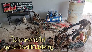 ไล่วงจรสายไฟจุดระเบิด คลิก110 คาบู [upl. by Anahsirk]