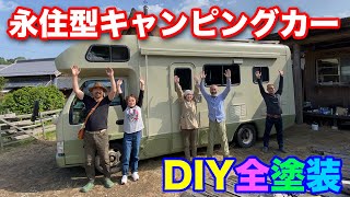 大型の永住型キャンピングカーをタカラ塗料を使ってDIYで全塗装してみた！下地づくりから完成まで３日間におよぶ戦いの記録！ [upl. by Aierdna]