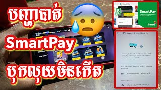 បញ្ហា Smart Pay បាត់អស់  បុកលុយហ្គេមមិនបាន  FreeFire PubG [upl. by Kahle]