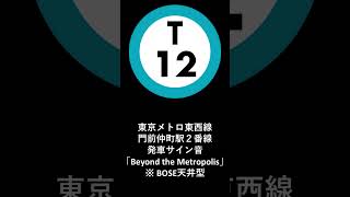 東京メトロ東西線門前仲町駅２番線発車サイン音「Beyond the Metropolis」 [upl. by Behnken946]