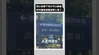 我以為〈諧音梗〉應該不會入侵鄉下地方▪︎關仔嶺終究還是守不住了…… [upl. by Cherise]