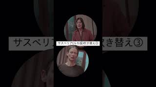 サスペリア2018吹き替え③ ものまね 映画 ティルダ様来日記念 [upl. by Kraus492]