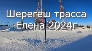 Шерегеш трасса Елена 2024г [upl. by Tamis]