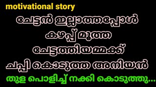 olechirangi  motivational malayalam story  remyas stories [upl. by Anitnamaid98]