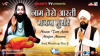 Naam Tero Aarti Majan Murare  Guru Ravidas Ji Shabad  Sant Mandeep Dass Ji  New Hindi Bhajan 2018 [upl. by Thrift889]