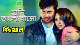 Jodi Bhalobasho  ft Shakib Khan  Apu Biswas  by Anan And Sithi Shaha  King Khan  Movie Song [upl. by Enirehtakyram]