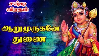 ஆறுமுருகனே துணை  Aarumuruga Thunai  சஷ்டி விரதம்  Sashti Viratham  Murugan Songs  HD [upl. by Kingsbury14]