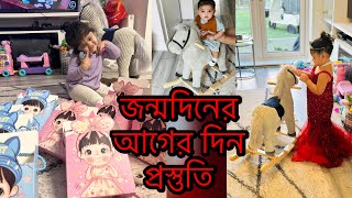 মেয়ের খুশি মানেই তো মায়ের শান্তি কালকে তুবার জন্মদিন  Daily Vlog [upl. by Ellehsar]