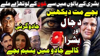 Imran Khan Or Bushra Ne Kalay Jadu Main Yateem Bachay  DAJJAL ki Poja  Afshan Latif ALLAH O Akbar [upl. by Bara]