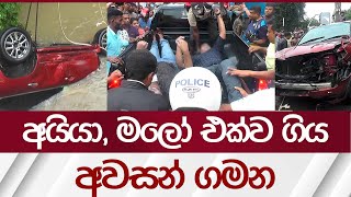 අයියා මලෝ එක්ව ගිය අවසන් ගමන  Rupavahini News [upl. by Nillad]