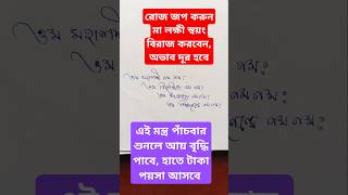 অভাব দূর হবে শুনুন motivation explore laxmi lakshmi trending popular religion remix shorts [upl. by Maloney]