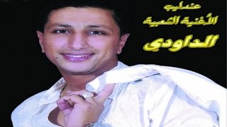 ALBUM COMPLET  DAOUDI  FIN TAATALTI  Music  Marocchaabinaydahayha jaraalwaشعبي مغربي [upl. by Geoff419]