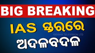 LIVE  IAS ସ୍ତରରେ ବଡ଼ ଅଦଳ ବଦଳ  Breaking News  IAS Reshuffle In Odisha  OTV [upl. by Icak]