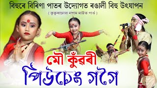 এগৰাকী কণমানি নাচনী quot ইমান সুন্দৰ  মৌ কুঁৱৰী প্ৰতিযোগী quot পিউচেং গগৈ  Piuseng Gogoi Bihu dance [upl. by Favianus739]