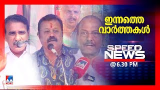 സ്പീഡ് ന്യൂസ് 630 PM നവംബര്‍ 09 2024  Speed News [upl. by Labana]