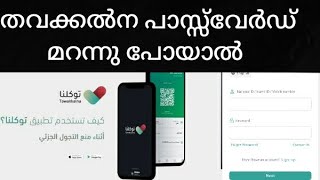 How To Reset Tawakkalna Application Forgot Password [upl. by Trebo]