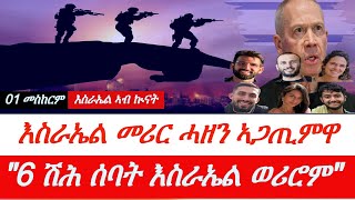 Jstudio  እስራኤል quotሎሚ መሪር ሓዘንquot። quot6 ሽሕ ሰባት ንእስራኤል ወሪሮምquot። 3 ፖሊስ እስራኤል ተቐቲሎም። [upl. by Eserehc]