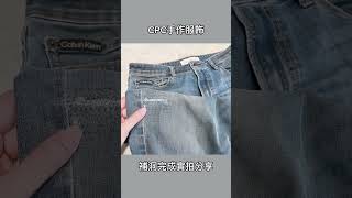 ［CPC手作服飾］CK牛仔褲補洞 cpc手作服飾 修改衣服 ck jeans [upl. by Crescen]