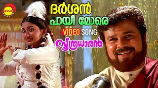 Darshan Pai  Video Song  Soothradharan  Dileep  Meera Jasmin  Raveendran [upl. by Orose488]