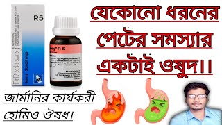 R 5 Homeopathic Medicine Uses In Bengali। Dr Reckeweg R5 Medicine। যেকোনো গ্যাসের সমস্যার জন্য। [upl. by Sisi]