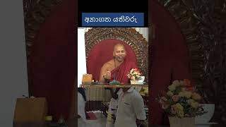 සාදූ 🙏 සාදූ 🙏 සාදූ 🙏 jethawanaramaya ingiriya [upl. by Hamrnand25]