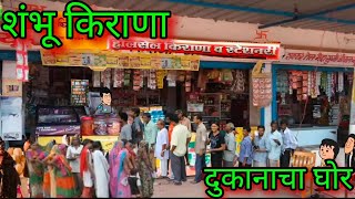 शंभू किराणा  दुकानाचा घोर  Episode 1180  Marathi comedy video 😂😂  teachertakatak [upl. by Initirb]