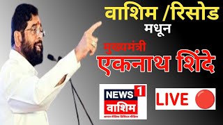 washim risod  वाशिमच्या रिसोड मधून मुख्यमंत्री एकनाथ शिंदे live [upl. by Susejedesoj362]