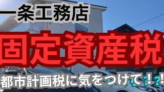 持ち家３軒、一条工務店と他社、古民家の固定資産税を公表します〜都市計画税とは？〜 [upl. by Aitahs286]