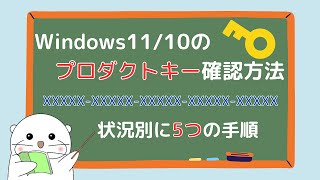 Windows11のプロダクトキーを確認する方法！状況別に5つの手順を解説【Windows10でも可】 [upl. by Suhail]