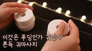 ASMR 쫀득 쫀득 귀 마사지 해드릴게요👂🏻쫀득 귀 1탄 [upl. by Tarton]