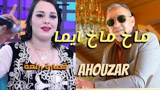 Abdelaziz ahouzar makh makh ayma et imane el hajeb 9ssara احوزار ماخ ماخ ايما قصارة 2024 [upl. by Nojel]