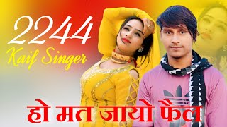 Kaif SR 2244  पेपर ढंग से दी जो हो मत जायो फैल  New Mewati Latest Song 2024 [upl. by London904]