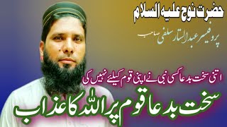 Molana Abdul Sattar Salfi Topic Hazrat Nouh AS Hazrat Nooh ali salam ki qaum par azab [upl. by Lassiter]