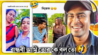 বান্ধবী আমি তোর কে বল তো 🤣  MEMES REVIEW [upl. by Grethel38]