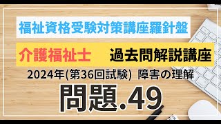 介護福祉士 過去問題解説講座 2024年（第36回試験）領域 こころとからだのしくみ 障害の理解 問題49 [upl. by Richmound165]