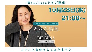 【初ライブ配信】とよた真帆とコラボしたファッションアイテムを紹介します！【BELLUNA】 [upl. by Notwal117]