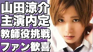 【山田涼介が金曜21時ドラマで主演内定！ファン大歓喜！】【山田涼介】 [upl. by Lilak]