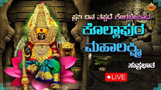 🔴LIVE  ಪ್ರತಿ ಮಂಗಳವಾರದಂದು ಕೇಳಬೇಕಾದ ಕೊಲ್ಹಾಪುರ ಲಕ್ಷ್ಮಿ ಭಕ್ತಿಗೀತೆಗಳು Kolhapura Lakshmi  SVD Mandira [upl. by Blinny]