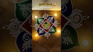 Tulsi Vivah 🪔 rangoli Laxmi pujanviralvideoshorts youtubeshortstulsivivahlaxmi mahadevyoutube [upl. by Eleynad]