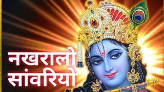 Krishna morning bhajanनखरालो सांवरियो राधा पर जादू कर गयो [upl. by Ellard]