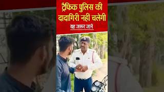 Traffic Police वाले के खिलाफ एक्शन police short trending [upl. by Ecirual870]