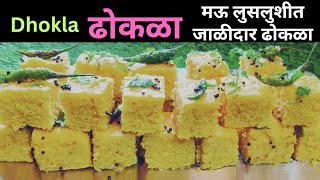 Dhokla recipe फक्त अर्ध्या तासात घरीच बनवा मार्केटसारखा जाळीदार ढोकळा  Dhokla recipe in Marathi [upl. by Zoe650]