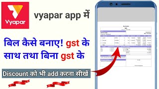 vyapar app me bill kaise banayevyapar app me gst bill kaise banayevyapar app me gst bill kaise ban [upl. by Jacoba]