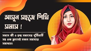 সমাস  দ্বন্দ্ব সমাস  Somas  Bangla 2nd Paper  SSC  HSC  Admission Test JOB  part 01 [upl. by Anihcak]