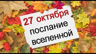 ПОСЛАНИЕ ВСЕЛЕННОЙ на 27 октябряЭзотерика Для Тебя [upl. by Elleron]