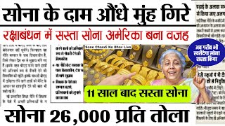 06 सितंबर 2023 Sone Ka Bhav Chandi Ka Bhav Sone Chandi Ke Bhav Gold Price Today Gold Rate Today [upl. by Roswell]